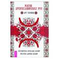 russische bücher: Огнеслава Белояр, Дарина Белоя - Магия древнеславянских рун. Арт-терапия