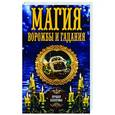 russische bücher: сост. Соколова А. - Магия ворожбы и гадания