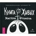 russische bücher: Александр Рей, Александр Балоб - Книга Живых Мистера Фримена. Трансформационный артефакт №2