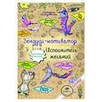 russische bücher: Екатерина Иолтуховская - Зендудл-мотиватор. Исполнитель желаний. Творческий блокнот, изменяющий реальность