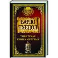 russische bücher: Бардо Тхёдол - Тибетская книга мертвых