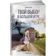 russische bücher: Сухова П. - Твой выбор в большой игре. Первый шаг