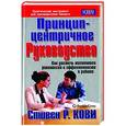 russische bücher: Кови - Принцип - центричное руководство