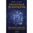 russische bücher: Уилсон Роберт - Квантовая психология. Управление сознанием. Практично, остроумно, увлекательно