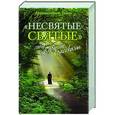 russische bücher: Архимандрит Тихон (Шевкунов) - Несвятые святые и другие рассказы