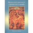 russische bücher: Дижур Наталья - Магический практикум "Древо Желаний"