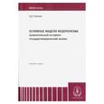 russische bücher: Гуляков Александр Дмитриевич - Основные модели федерализма