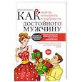 russische bücher: Байгужин Д.Н. - Как найти, покорить и удержать достойного мужчину