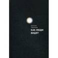 russische bücher: Чернышов Д. - Как люди видят