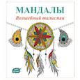 russische bücher:  - Мандалы. Волшебный талисман