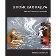russische bücher: Петерсон Б.
 - В поисках кадра. Идея, цвет и композиция в фотографии