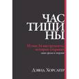 russische bücher: Хорсагер Д.
 - Час тишины. И еще 34 инструмента, которые сохранят ваше время и энергию