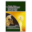 Сакральное значение молитвы. Кн. 1. 7-е изд. Практика молитвы и ее влияние на человека