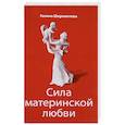 russische bücher: Шереметева Г. - Сила материнской любви