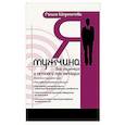 russische bücher: Шереметева Г. - Я - мужчина. Для мужчин, и немного про женщин. 3-е изд.
