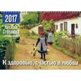 russische bücher: Степанова Н. - Календарь-оберег на 2017 год. К здоровью, счастью и любви