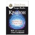 russische bücher: Шмидт Тамара - Крайон. Формула счастья. Бог хочет видеть нас счастливыми!