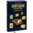 russische bücher: Хиз Ч.; Хиз Д. - Ловушки мышления. Как принимать решения, о которых вы не пожалеете