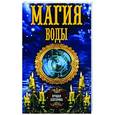 russische bücher: сост. Соколова А. - Магия воды