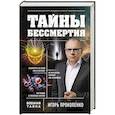 russische bücher: Игорь Прокопенко - Тайны бессмертия