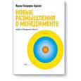 russische bücher: Адизес И.К. - Новые размышления о менеджменте