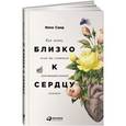 russische bücher: Санд И. - Близко к сердцу. Как жить, если вы слишком чувствительный человек