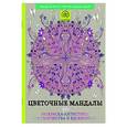 russische bücher:  - Цветочные мандалы. Раскраска-антистресс для творчества и вдохновения