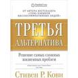 russische bücher: Кови С. - Третья альтернатива. Решение самых сложных жизненных проблем