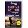 russische bücher: Джек Кэнфилд, Марк Хансен, Эми Ньюмарк - Куриный бульон для души: 101 история о любви