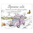 russische bücher:  - Времена года. Романтическое путешествие по французской провинции с раскрасками и скетчами
