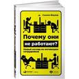russische bücher: Фаулер С. - Почему они не работают? Новый взгляд на мотивацию сотрудников