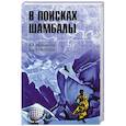 russische bücher: Резванцев А.А. - В поисках Шамбалы