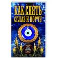 russische bücher: сост. Соколова А. - Как снять сглаз и порчу