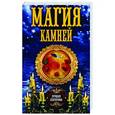 russische bücher: сост. Соколова А. - Магия камней