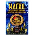 russische bücher: сост. Соколова А. - Магия предметов для здоровья, богатства и   благополучия