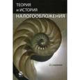 russische bücher: Майбуров И.А. - Теория и история налогообложения. Учебное пособие для студентов вузов. Гриф УМО МО РФ