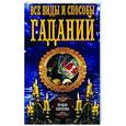 russische bücher: сост. Соколова А. - Все виды и способы гаданий