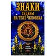 russische bücher: сост. Соколова А. - Знаки судьбы на теле человека