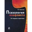 russische bücher: Цветков В.Л. - Психология конфликта. От теории к практике. Учебное пособие для студентов вузов. Гриф УМЦ "Профессиональный учебник"