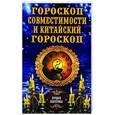 russische bücher: сост. Соколова А. - Гороскоп совместимости и китайский гороскоп