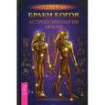 russische bücher: Семира и Виталий Веташ - Браки богов. Астропсихология любви