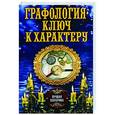 russische bücher: сост. Соколова А. - Графология - ключ к характеру