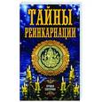 russische bücher: сост. Соколова А. - Тайны реинкарнации