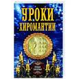 russische bücher: Соколова А. - Уроки хиромантии