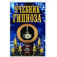 russische bücher: Соколова А. - Учебник гипноза. Серия:"Лучшая эзотерика"