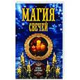russische bücher: Соколова А. - Магия свечей