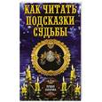 russische bücher: Соколова А. - Как читать подсказки судьбы