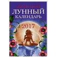 russische bücher:  - Женский лунный календарь на 2017 год
