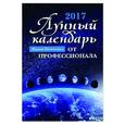 russische bücher: Шевченко Ирина - Лунный календарь от профессионала. 2017 год