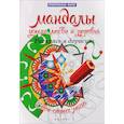 russische bücher:  - Мандалы успеха, любви и здоровья: раскрась и дорисуй: стоп-стресс магия